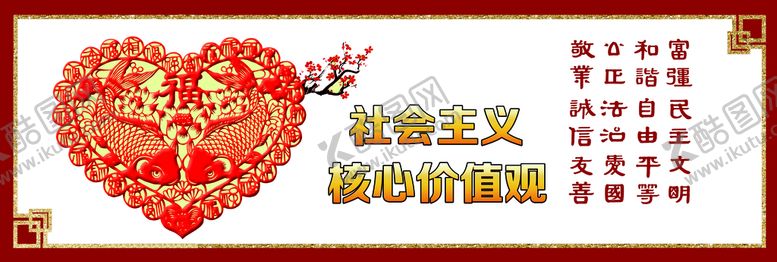 编号：45093809151706590163【酷图网】源文件下载-核心价值观