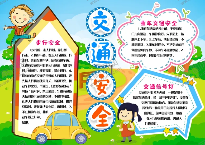 编号：52988901270506362296【酷图网】源文件下载-交通安全小报