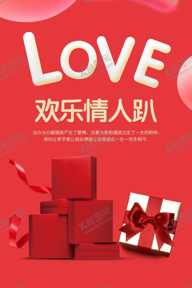 编号：77735709280536347798【酷图网】源文件下载-七夕海报