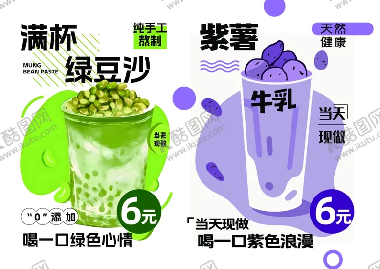 编号：63447606291649474518【酷图网】源文件下载-绿豆沙紫薯牛乳