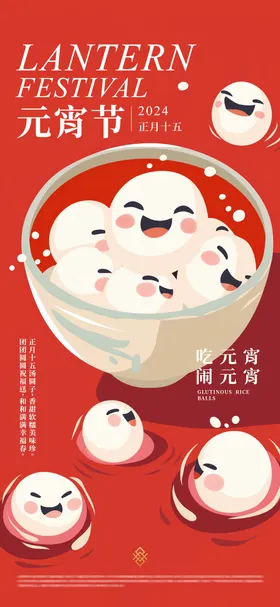 元宵节海报可爱喜庆中国传统日汤圆