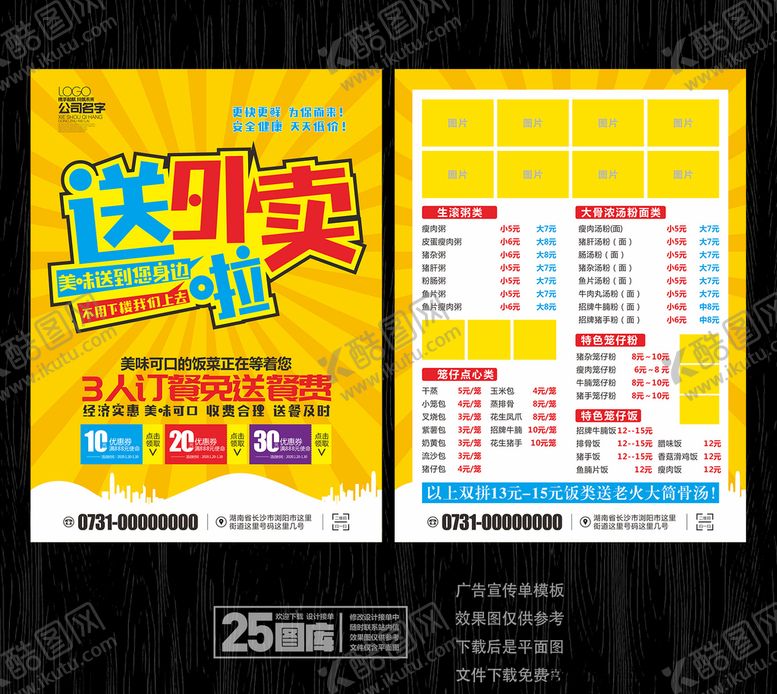 编号：96634810210037586239【酷图网】源文件下载-外卖宣传单