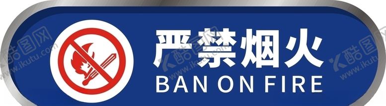 编号：47255510260149143885【酷图网】源文件下载-严禁烟火