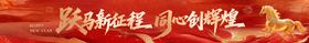2026马年春节新年年会团建横幅