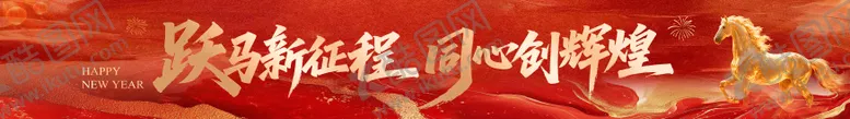 编号：62966401291452165459【酷图网】源文件下载-2026马年春节新年年会团建横幅