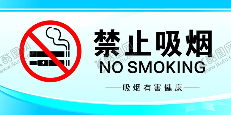 编号：80459701270505034108【酷图网】源文件下载-禁止吸烟