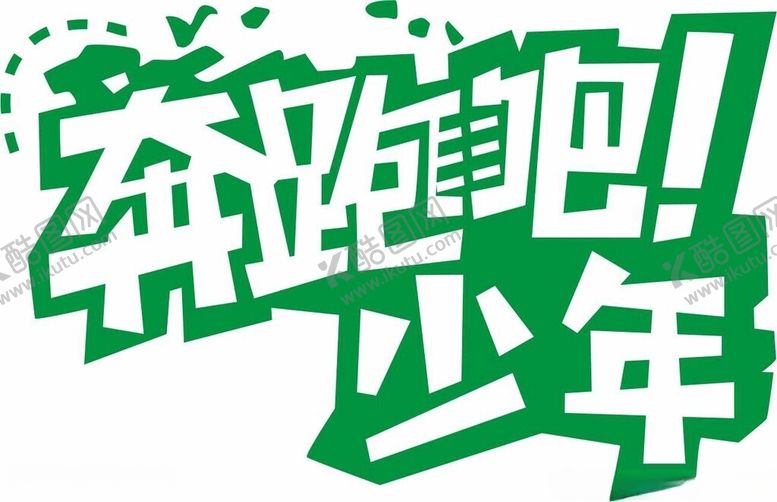 编号：28925301270235088470【酷图网】源文件下载-奔跑吧少年