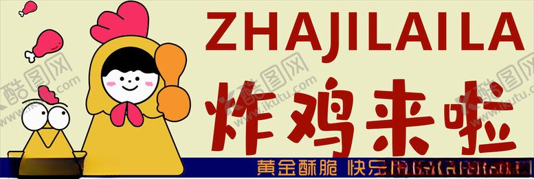 编号：71985512211812499921【酷图网】源文件下载-炸鸡来啦