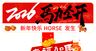 马年立牌
