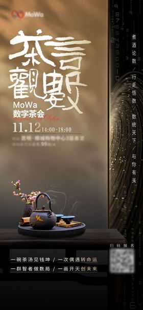 传统茶文化和数字科技茶言观数海报
