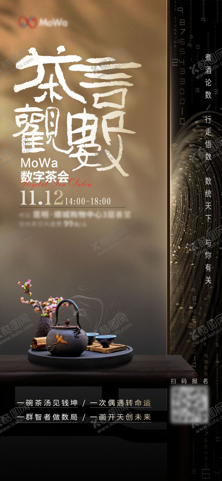 编号：85467109080344486203【酷图网】源文件下载-传统茶文化和数字科技茶言观数海报