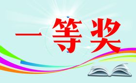 一等奖名片