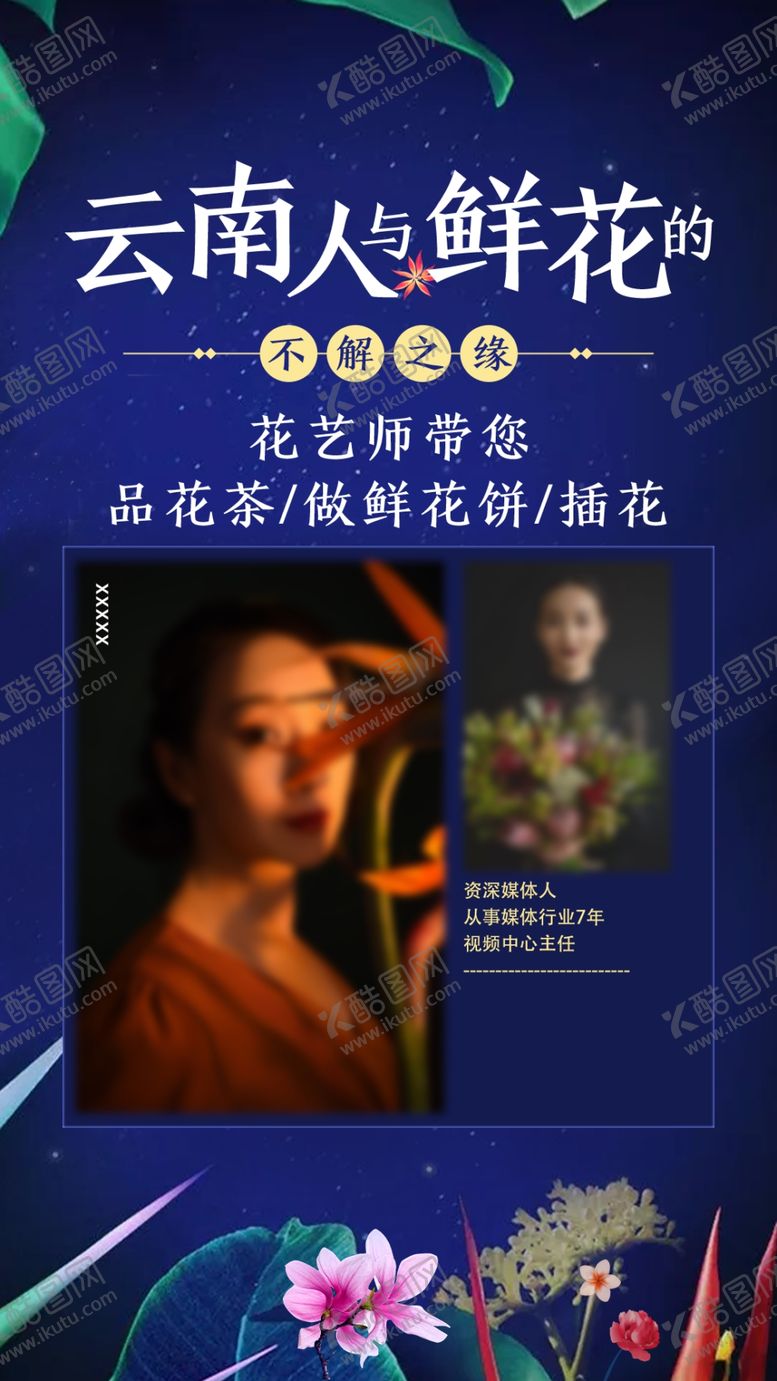 编号：16593202131212066743【酷图网】源文件下载-花艺师海报设计