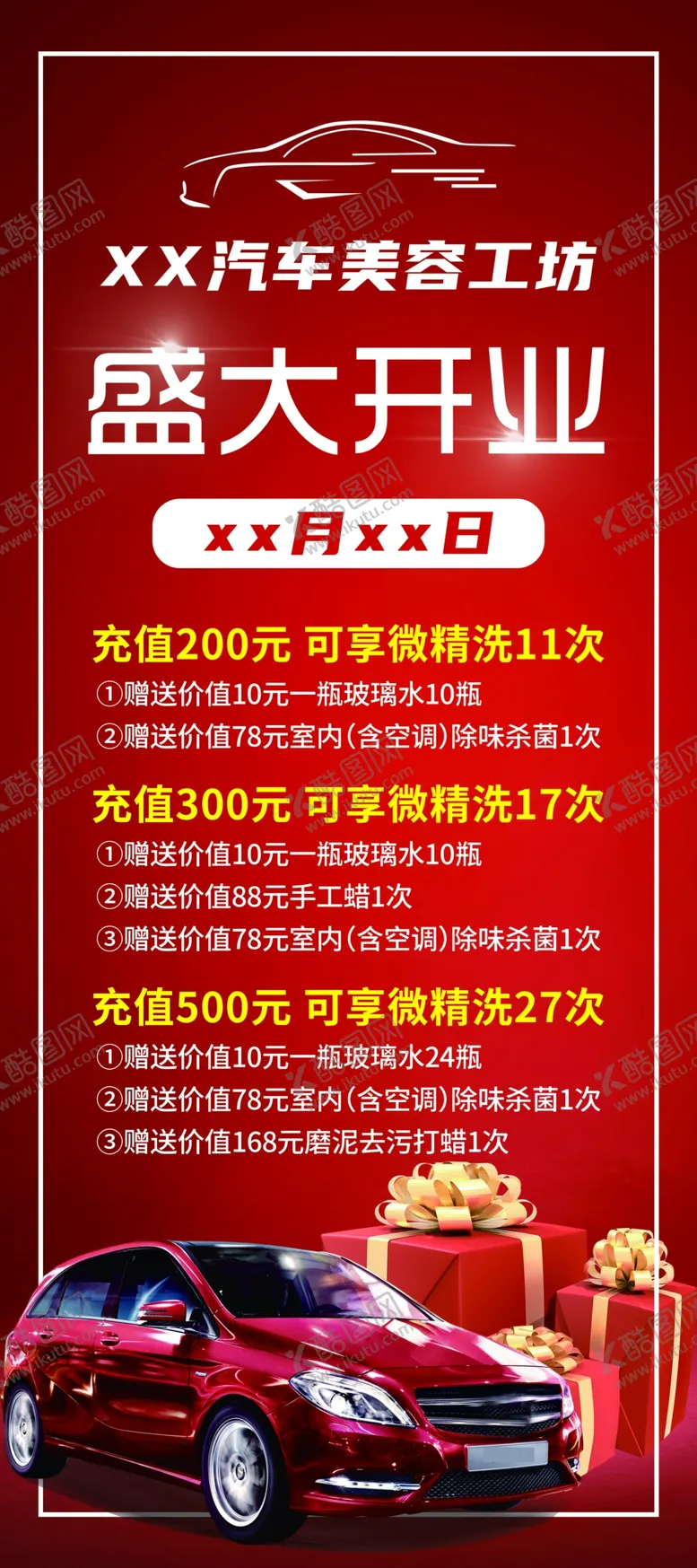 编号：17593609190310091892【酷图网】源文件下载-洗车展架洗车行开业展架