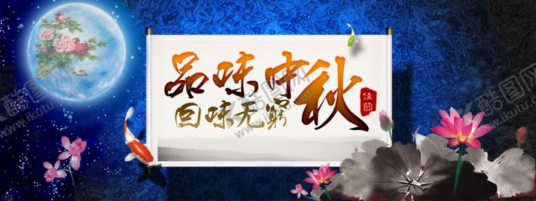 编号：68221205180822012963【酷图网】源文件下载-中秋国庆海报