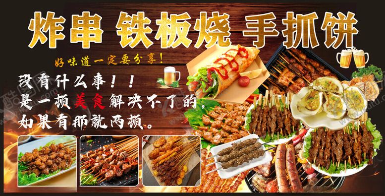 编号：25784602261823247340【酷图网】源文件下载-炸串烧烤铁板烧