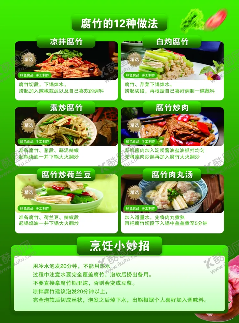 编号：23479702092319463292【酷图网】源文件下载-腐竹菜谱彩页设计