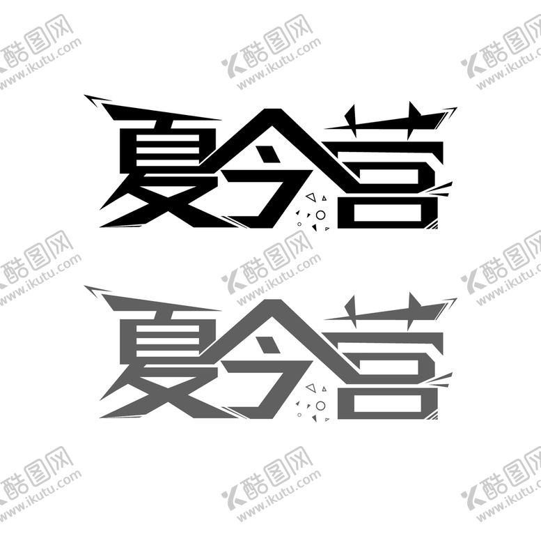 编号：10864509241953233987【酷图网】源文件下载-夏令营