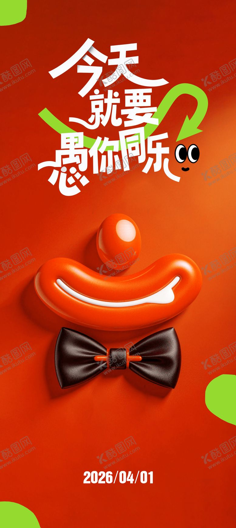 编号：20867203300100554423【酷图网】源文件下载-愚人节海报