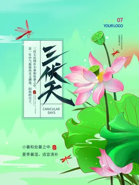 三伏天