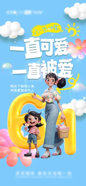 儿童节海报
