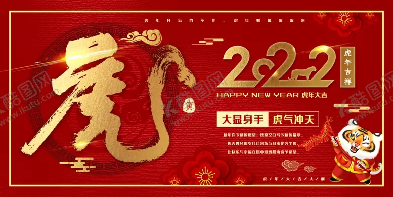 编号：50316312230537537840【酷图网】源文件下载-虎年新春贺岁