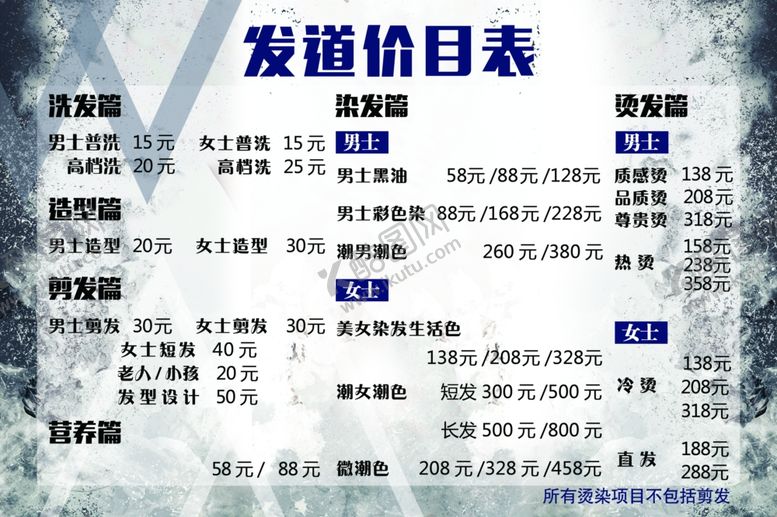编号：63876409250201526000【酷图网】源文件下载-理发店价目表时尚大气个性潮流