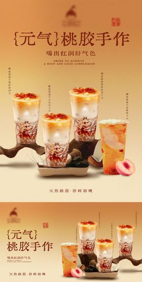 桃胶奶茶海报