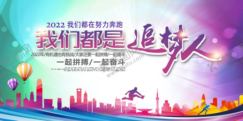 编号：91358010030010401473【酷图网】源文件下载-追梦人展板