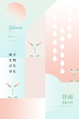 创意小清新谷雨节气地产借势海报