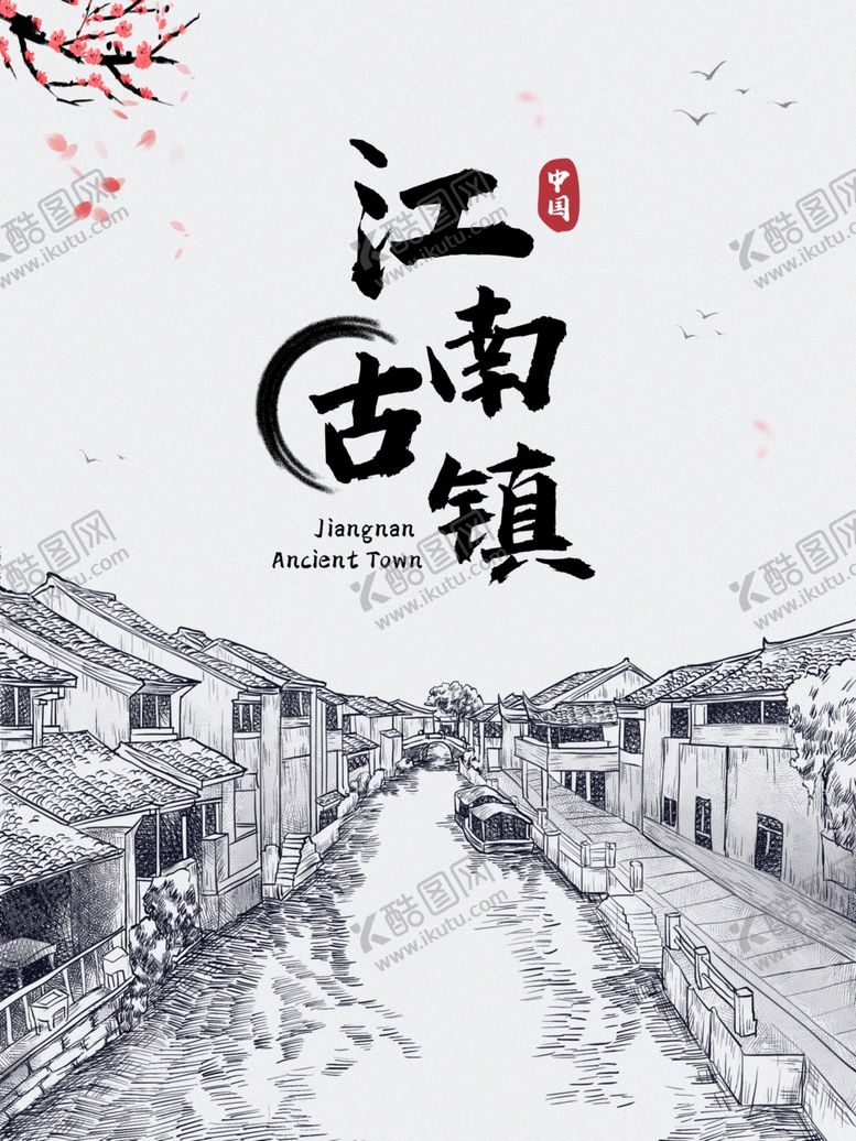 编号：83403212080902096384【酷图网】源文件下载-文化古镇旅游宣传海报中国风