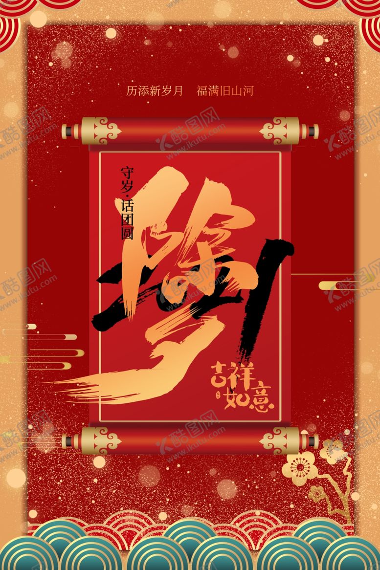 编号：82882504082151125370【酷图网】源文件下载-除夕