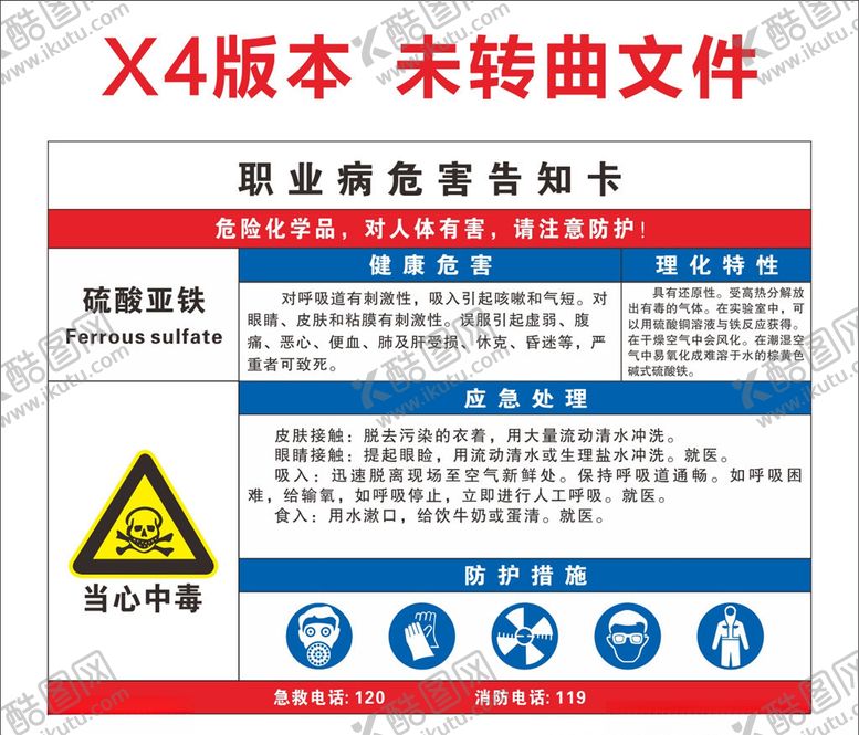 编号：52721403262308086122【酷图网】源文件下载-硫酸亚铁职业病告知卡