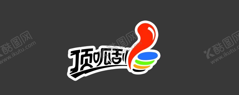 编号：20308101131724041325【酷图网】源文件下载-顶呱刮灯箱