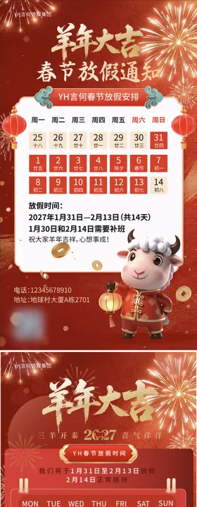 2027新年放假通知羊年海报