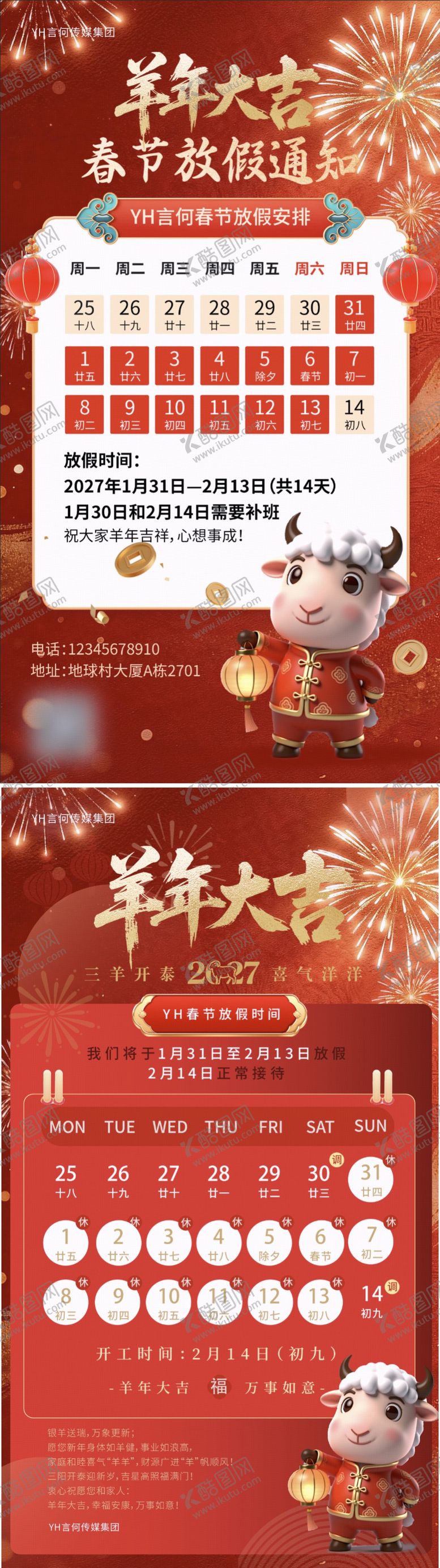 编号：96084502120222558063【酷图网】源文件下载-2027新年放假通知羊年海报
