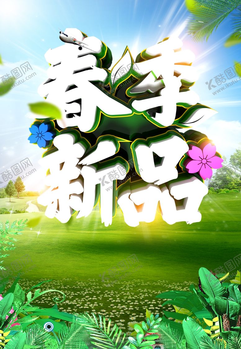 编号：33763210081244307695【酷图网】源文件下载-春天海报