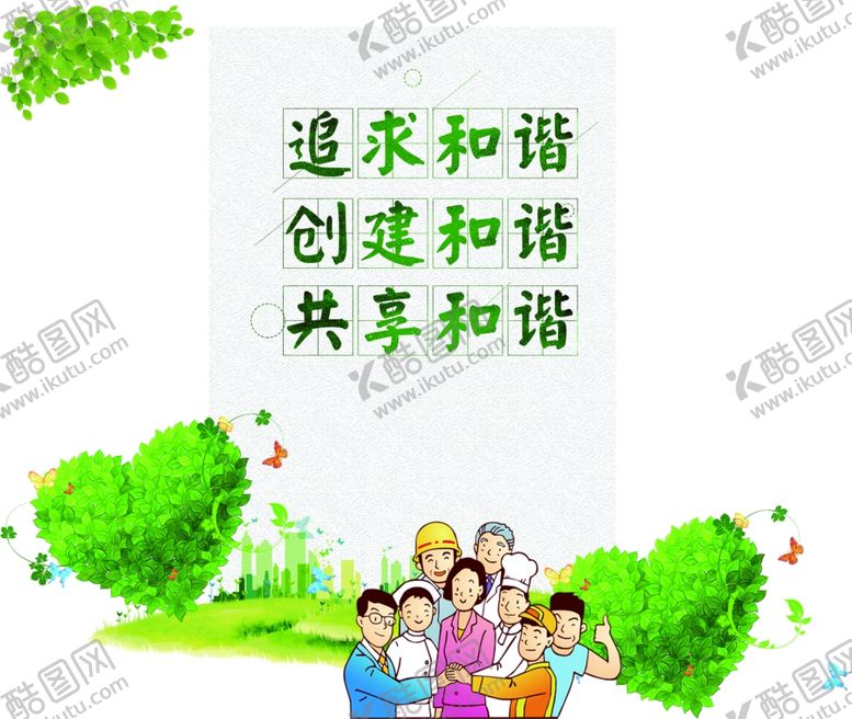 编号：92690906250301418398【酷图网】源文件下载-和谐家园