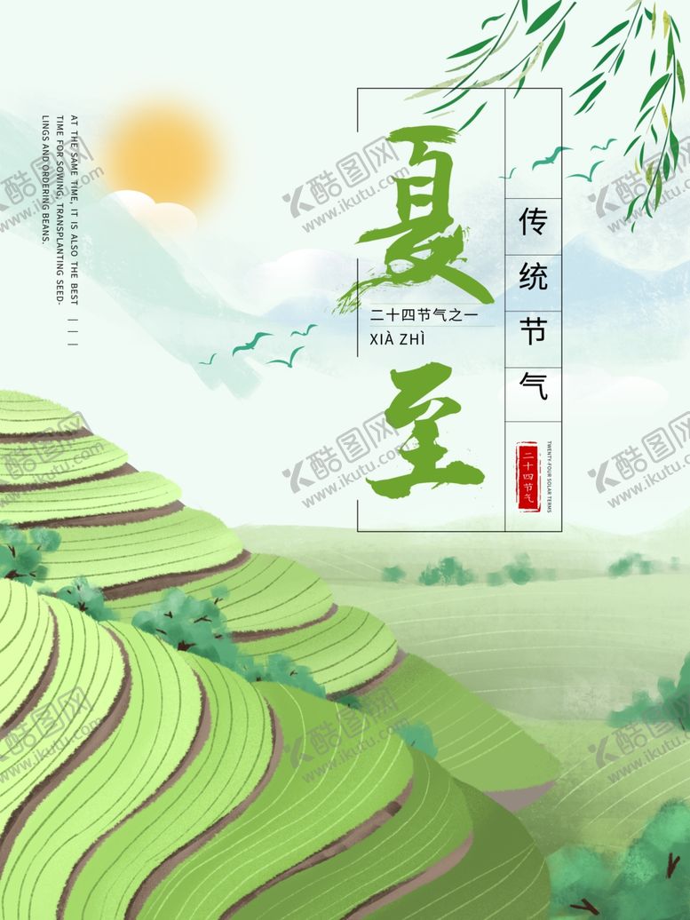 编号：28299109091849191975【酷图网】源文件下载-夏至海报