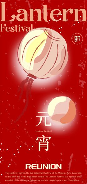 元宵节海报灯笼中国传统日插画