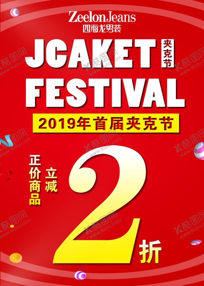 编号：14733809260315049347【酷图网】源文件下载-夹克节折扣海报