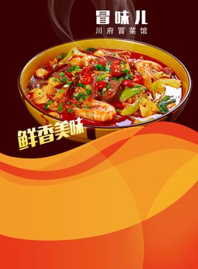 冒菜美食促销宣传活动海报素材