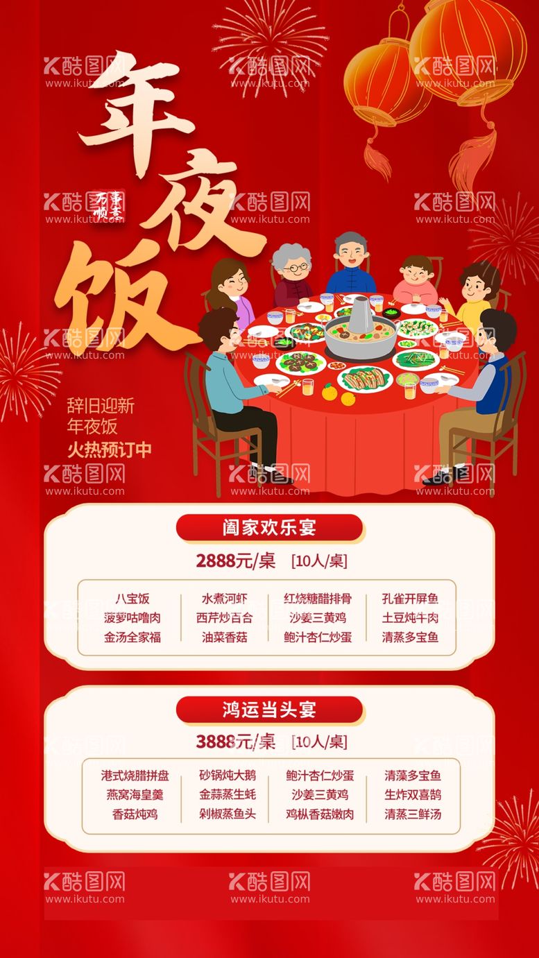 编号：84721702271118163418【酷图网】源文件下载-年夜饭