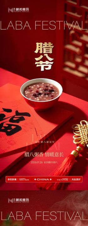 腊八节日海报腊八粥2026