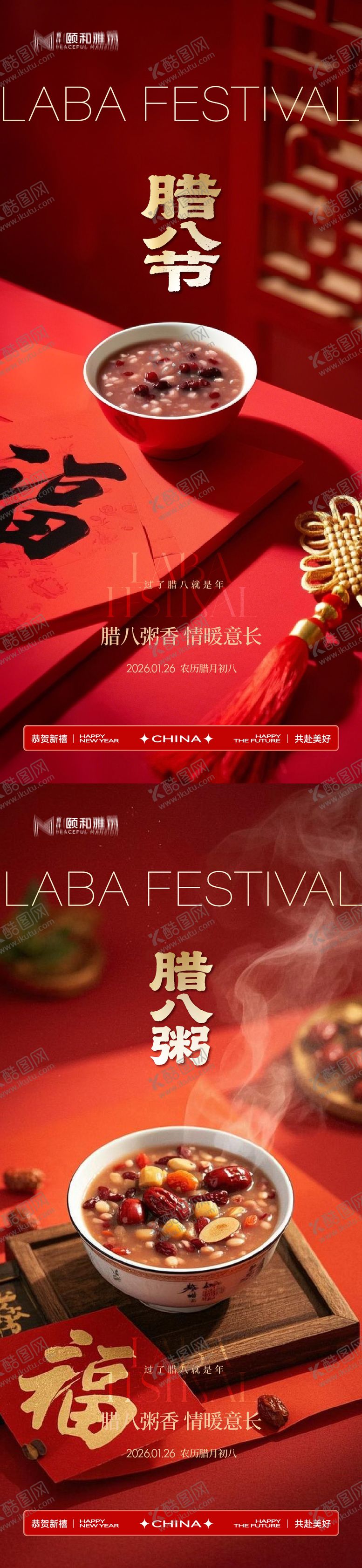 编号：94304901260204277690【酷图网】源文件下载-腊八节日海报腊八粥2026