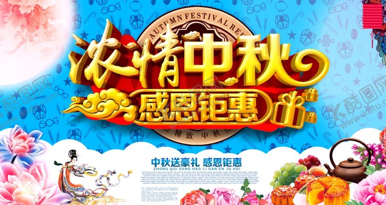 编号：37446406281455031196【酷图网】源文件下载-迎中秋庆国庆