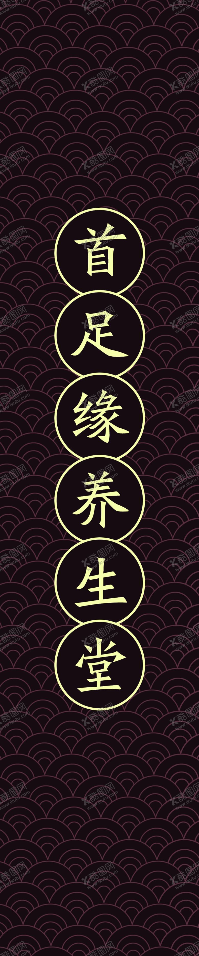 编号：47564307090714183147【酷图网】源文件下载-足疗