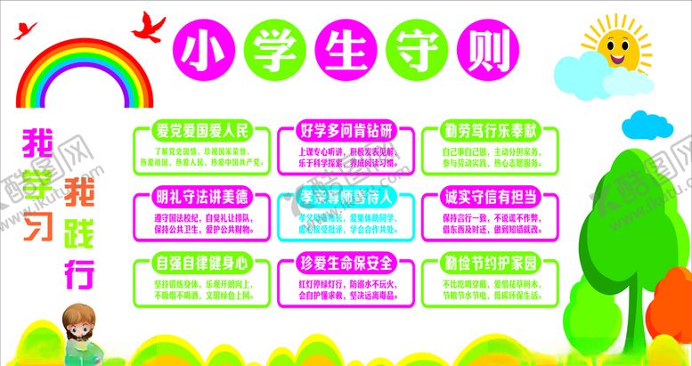 编号：89312310170637528545【酷图网】源文件下载-小学生守则