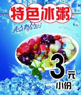 特色冰粥