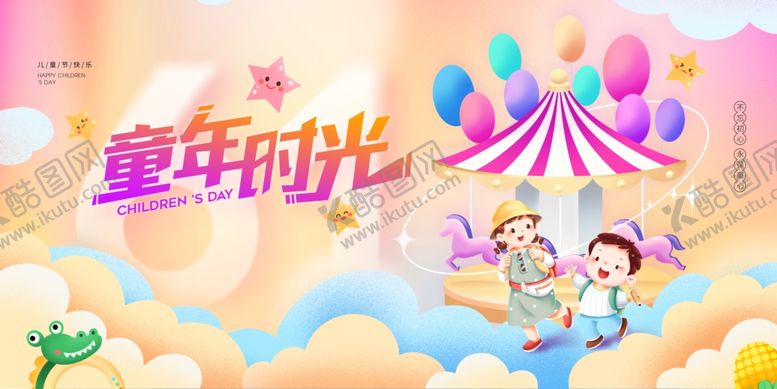 编号：11948906241116019511【酷图网】源文件下载-童年时光欢乐派对场景